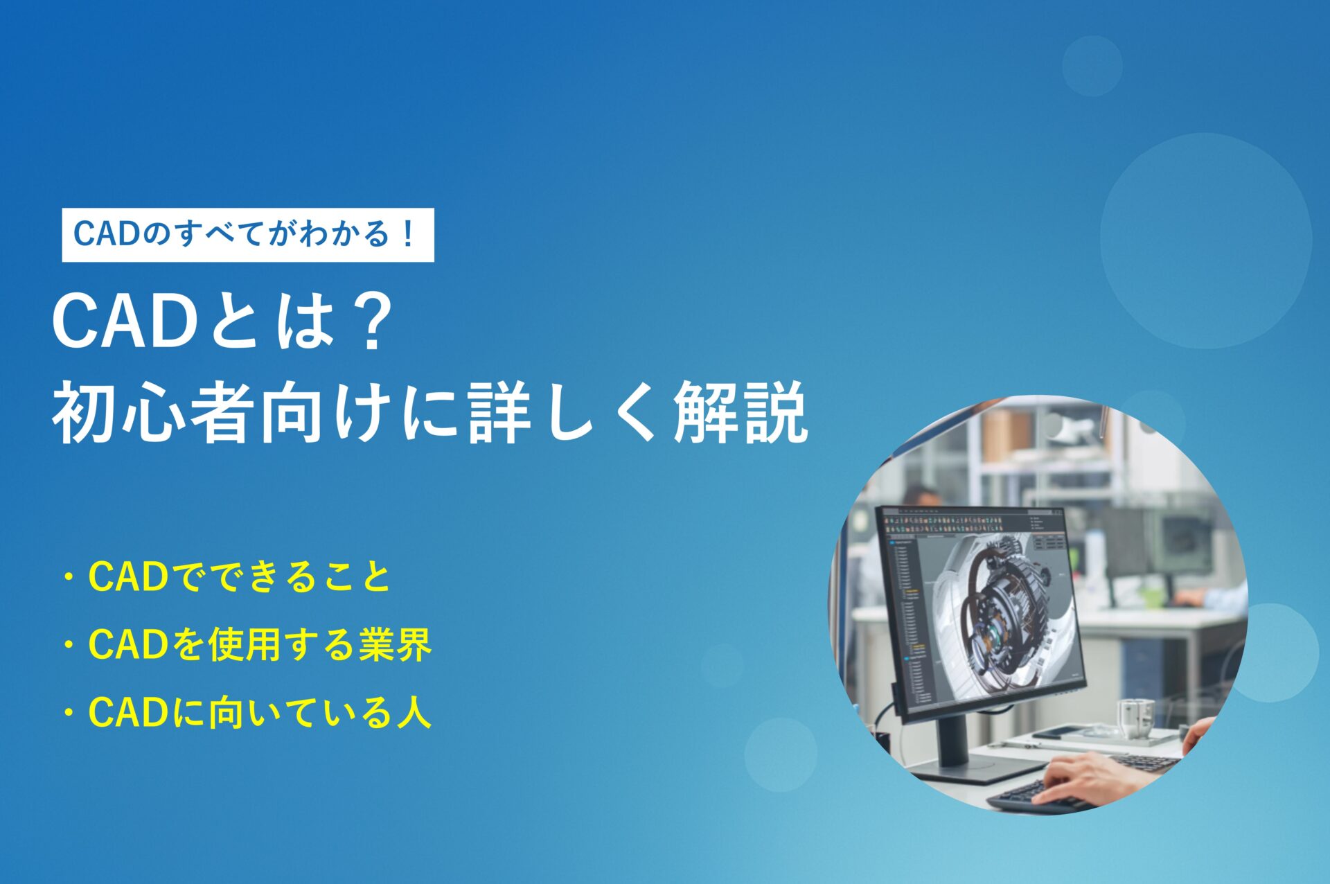 CADとは?初心者向けに詳しく解説