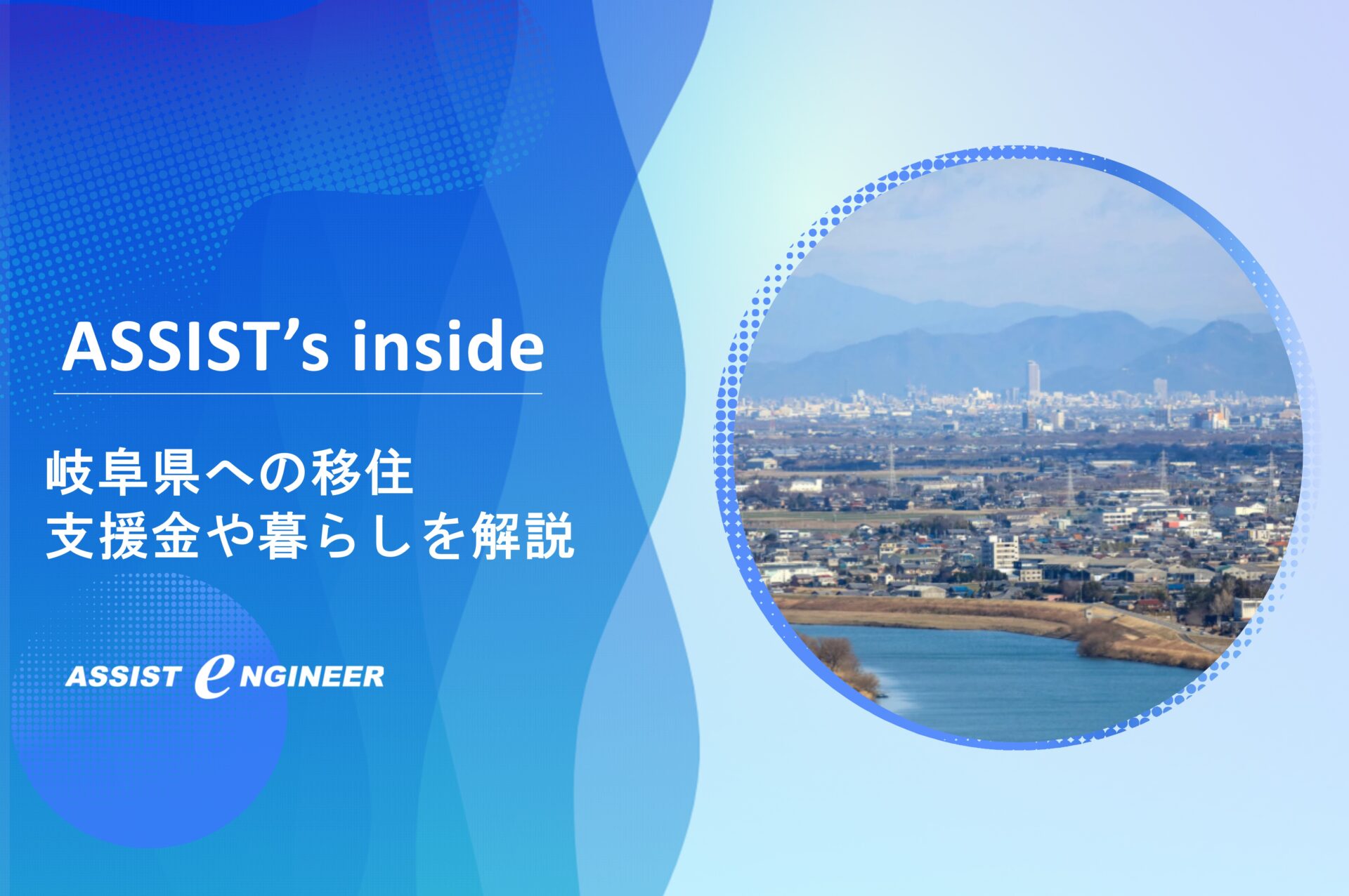 【岐阜県に移住】支援制度や賃金・物価について徹底解説