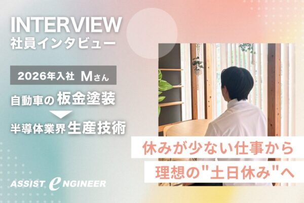 【自動車の板金塗装・修理から転職】製造業の経験を活かして見つけた「理想の働き方」