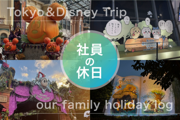 【社員の休日】大人も子供も全力で楽しむ家族旅行
