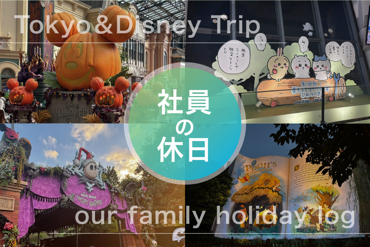 【社員の休日】大人も子供も全力で楽しむ家族旅行
