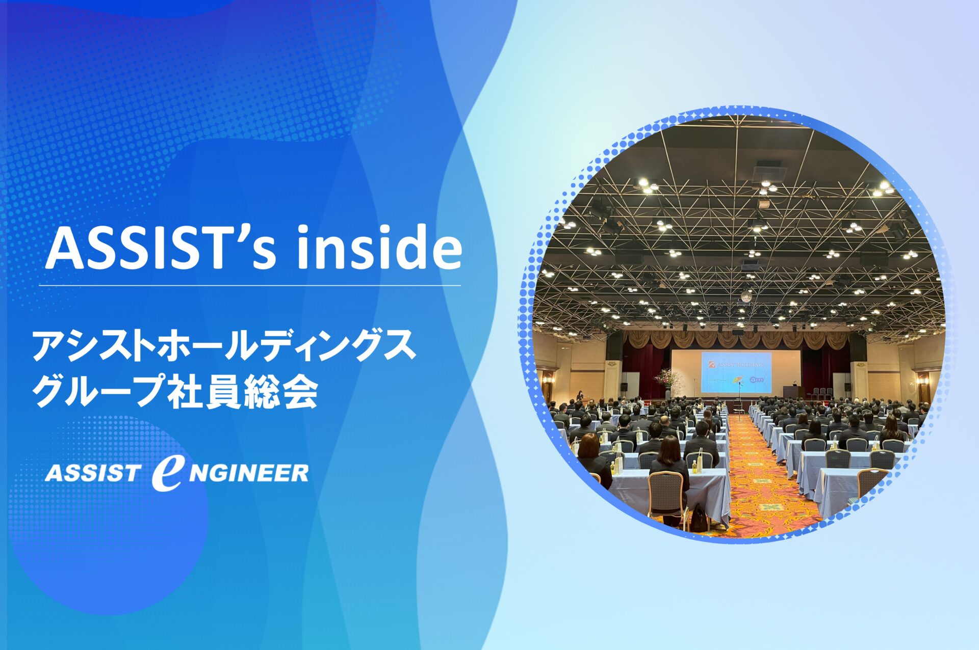 アシストホールディングスグループ社員総会が開催されました