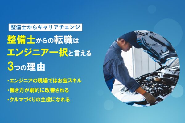 整備士からの転職は『エンジニア一択』と言える3つの理由