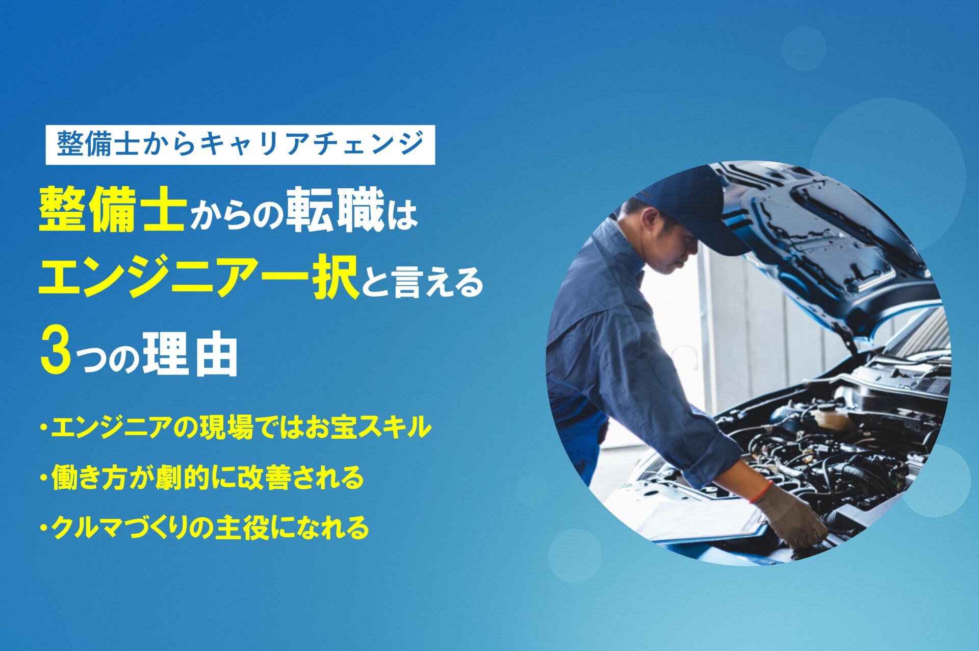 【整備士 転職】キャリアチェンジは『エンジニア一択』と言える3つの理由