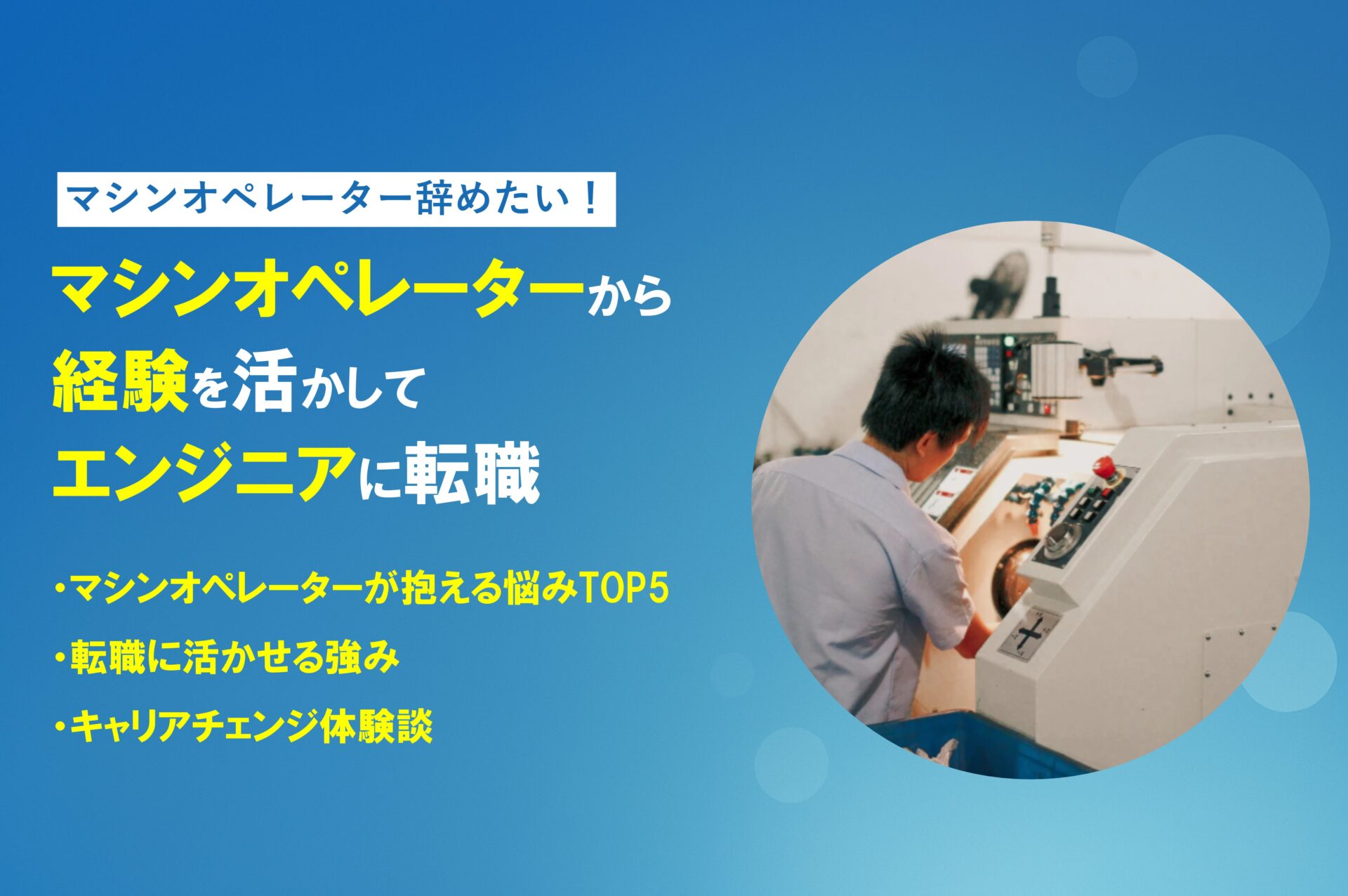 マシンオペレーター辞めたい!経験を活かしエンジニアに転職