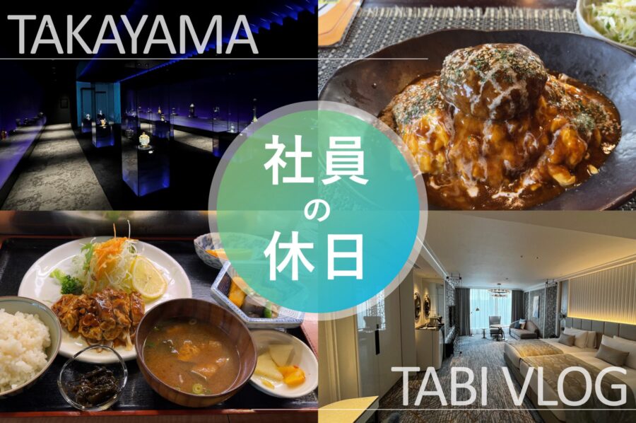 【社員の休日】福利厚生で格安スイートルームに泊まってみた in高山