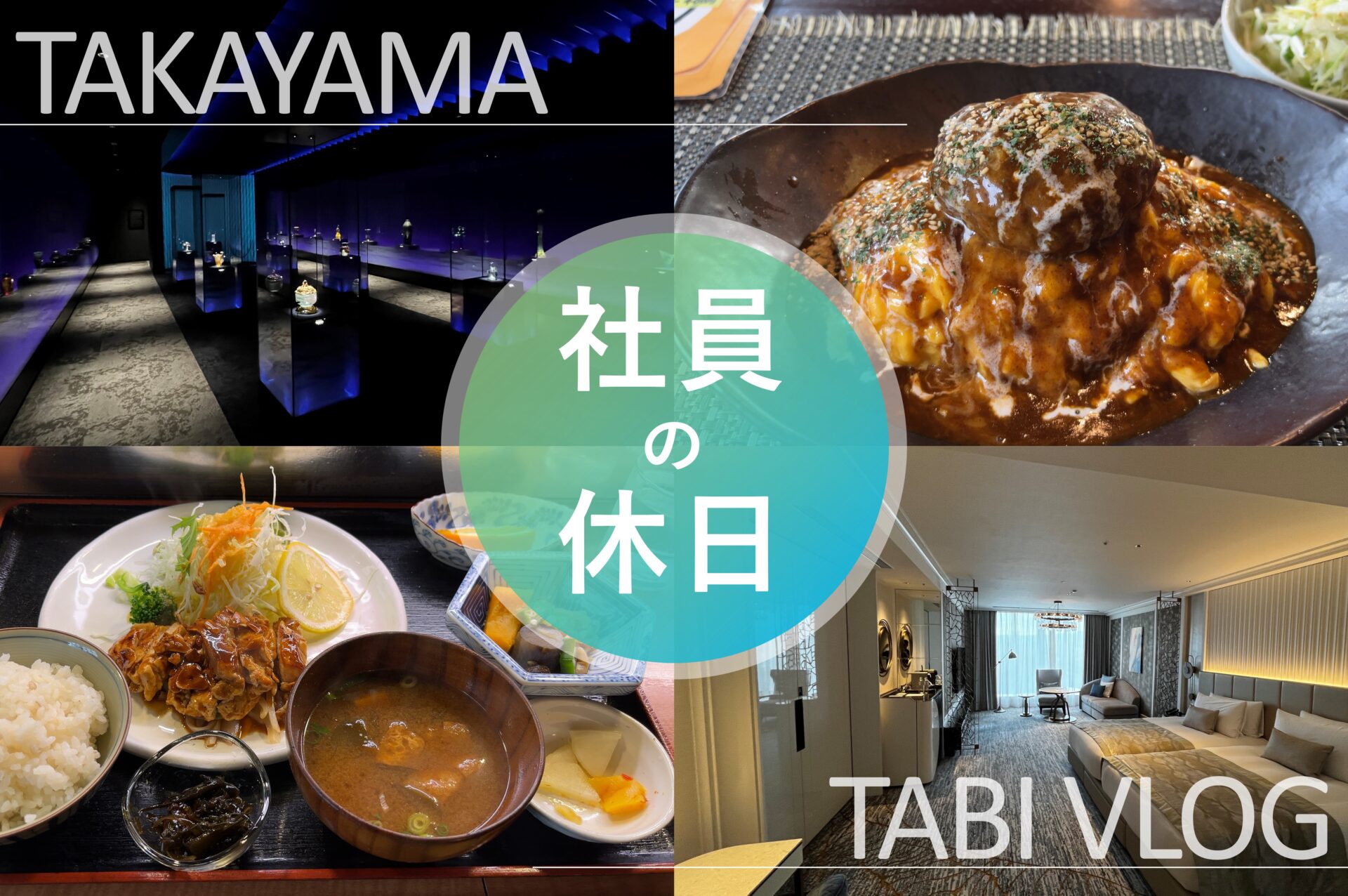 【社員の休日】福利厚生で格安スイートルームに泊まってみた in高山