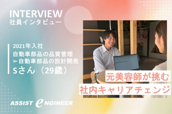 社内キャリアチェンジに挑戦する元美容師に密着