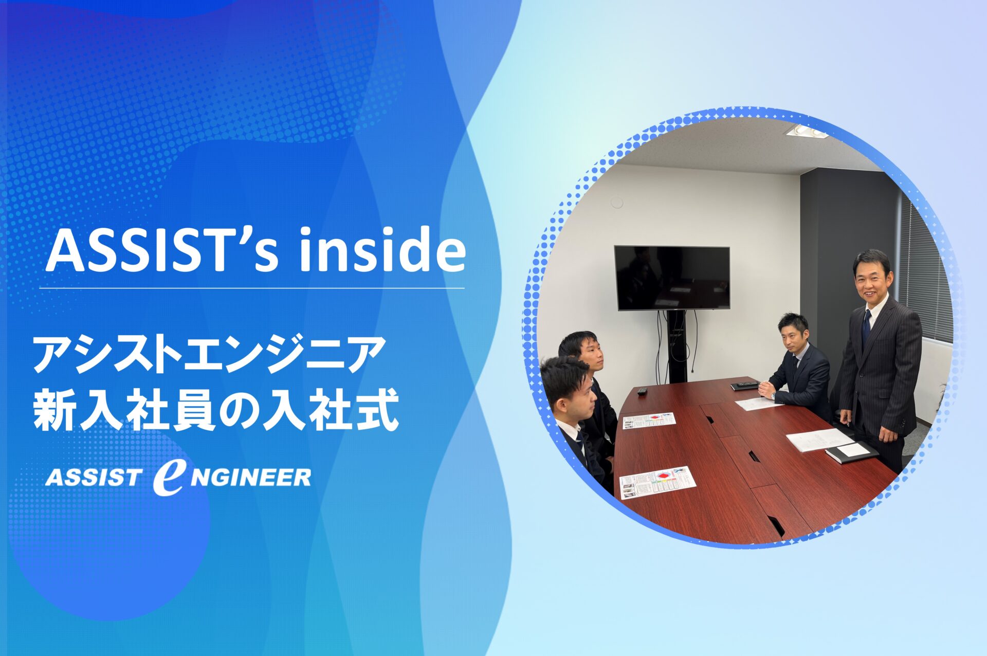 アシストエンジニア新入社員の入社式を行いました