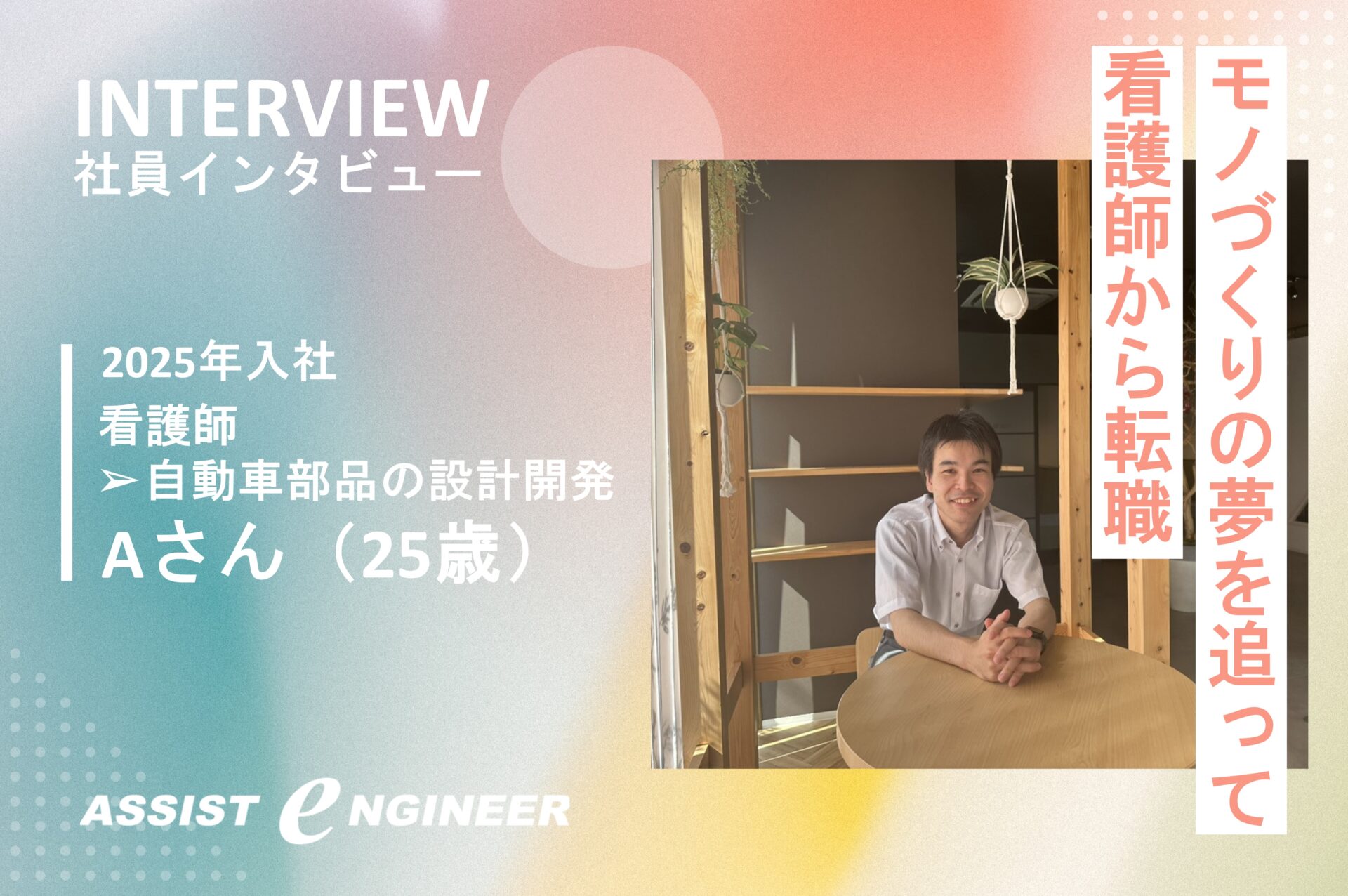 【看護師から転職】モノづくりの夢を追いかける25歳の決断