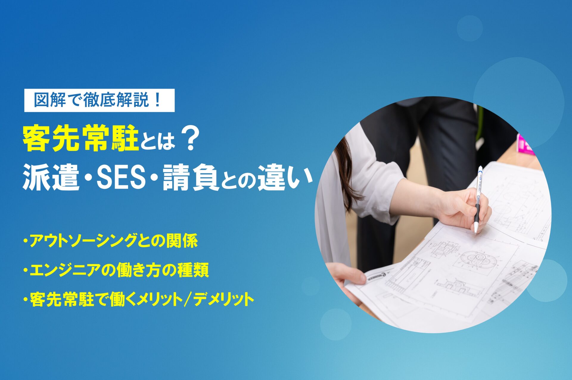 【図解】 客先常駐|派遣・SES・請負との違いを徹底解説!