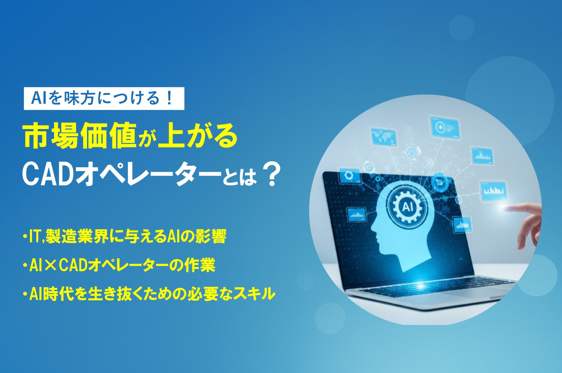 【AI時代】CADオペレーターに将来性はない？生き残るためのスキルは？