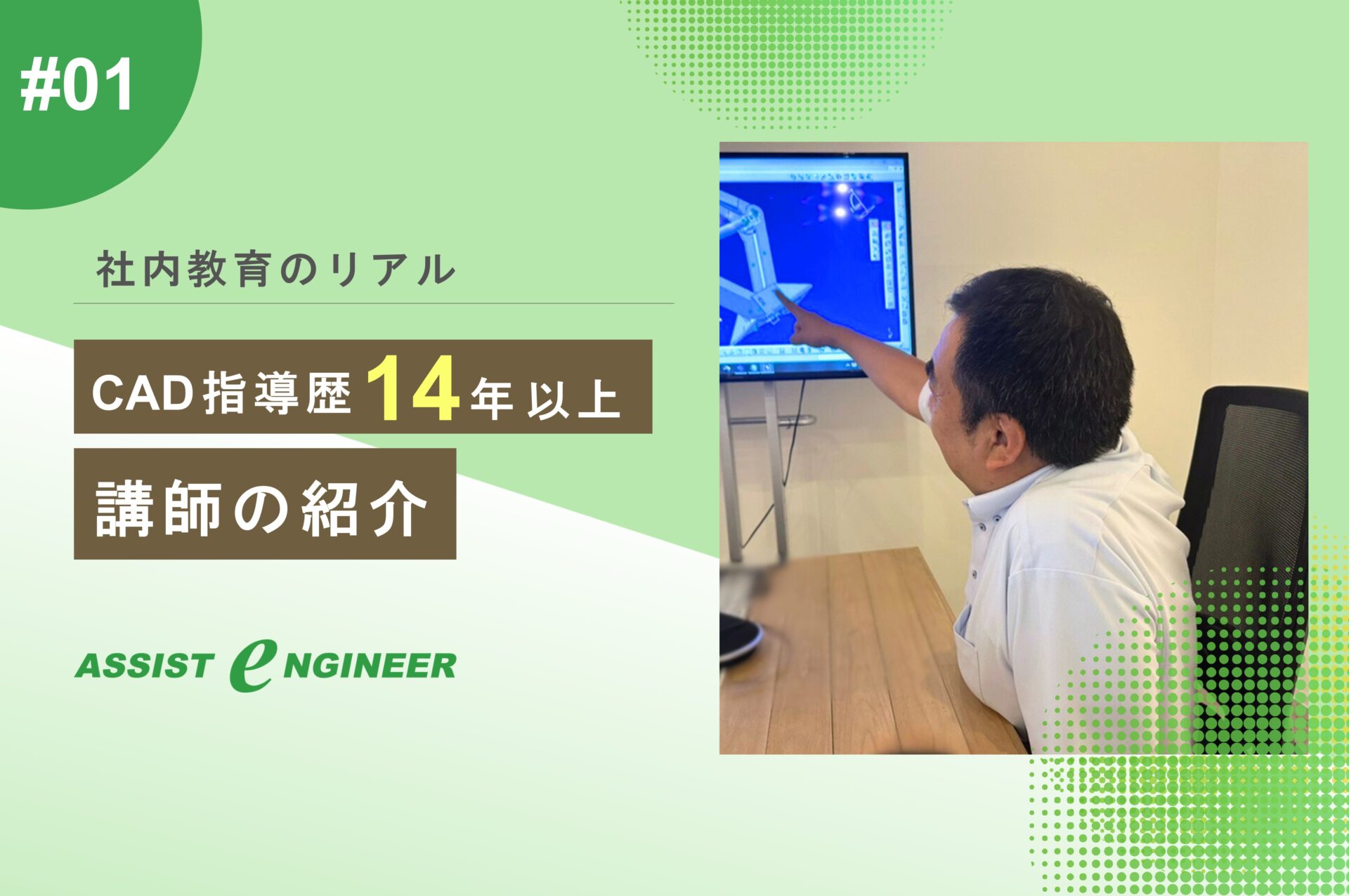 【社内教育のリアルvol.1】CAD指導歴14年以上の講師を紹介