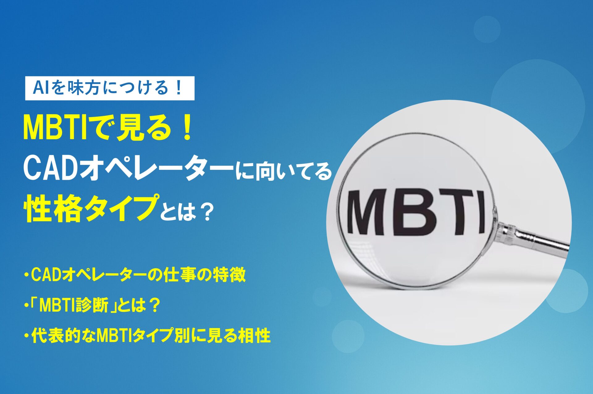 MBTI診断 × 仕事選び|CADオペレーターに向いている性格タイプとは?