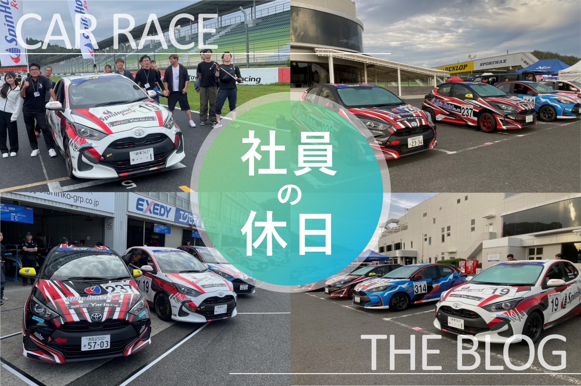 【社員の休日】クルマ好きエンジニア、本格レースに参戦!