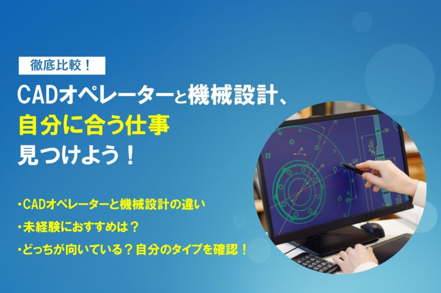 CADオペレーターと機械設計の違いとは？仕事内容やキャリアプランまで徹底解説