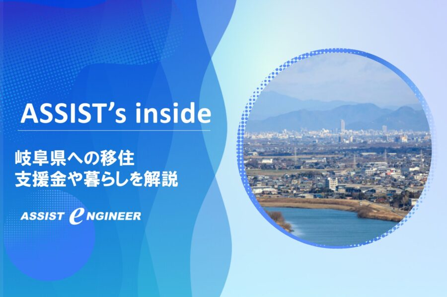 【岐阜 移住】県の支援制度や暮らしについて徹底解説