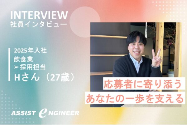 【採用担当の素顔】異色キャリアから人事になった理由とは