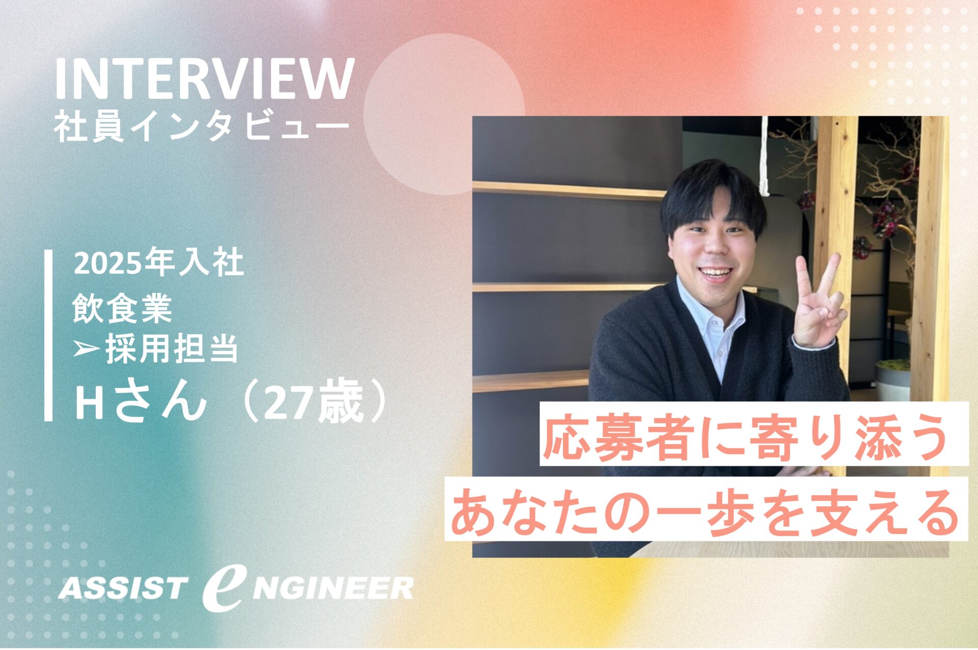 【採用担当の素顔】異色キャリアから人事になった理由とは
