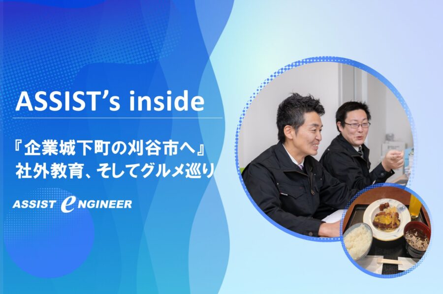 社外CAD教育レポート＆グルメ巡り in刈谷市！