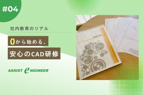 【社内教育のリアルvol.4】CAD未経験者が安心して学べる理由
