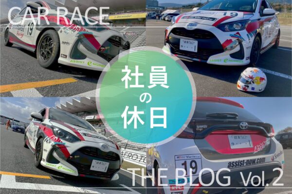 【社員の休日】クルマ好きエンジニアYさんの「Yaris Cup」参戦レポート第2弾