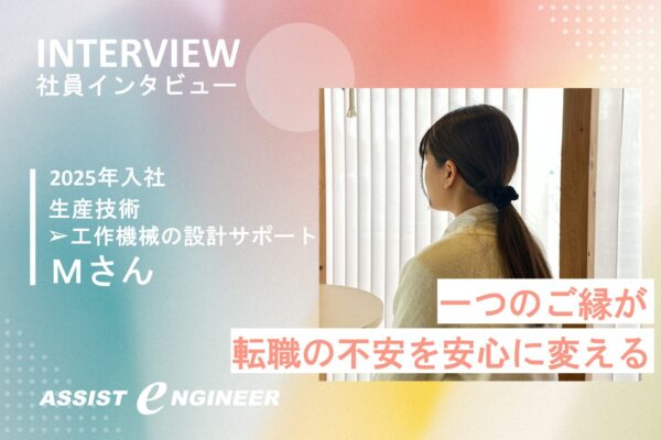 【生産技術から転職】社員紹介で安心して入社できた理由