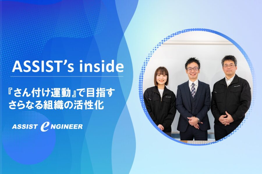 『さん付け運動』で組織を活性化！アシストエンジニアの挑戦