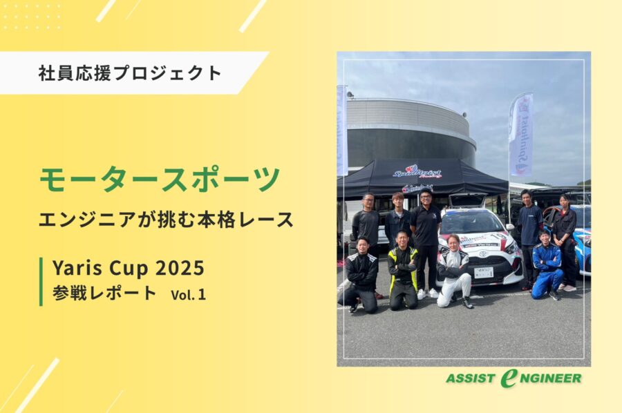クルマ好きエンジニア、本格レースに参戦！