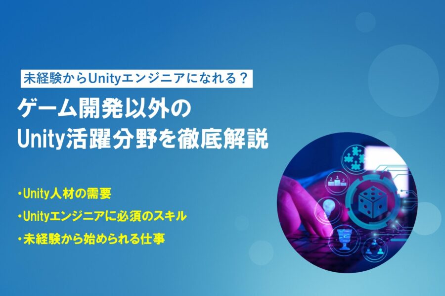 未経験からUnityエンジニアになれる？活躍業界を徹底解説