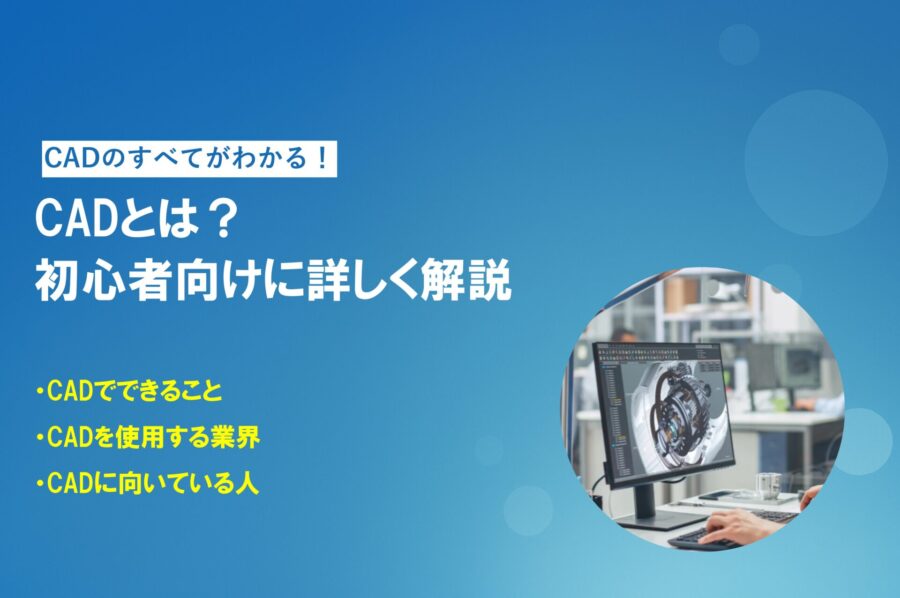 そもそもCADってなに？初心者向けに詳しく解説