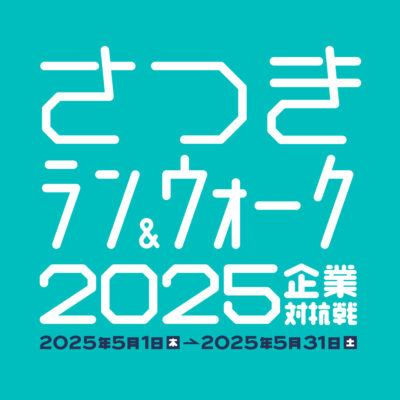アシストエンジニアは「さつきラン＆ウォーク2025企業対抗戦」に参加します！