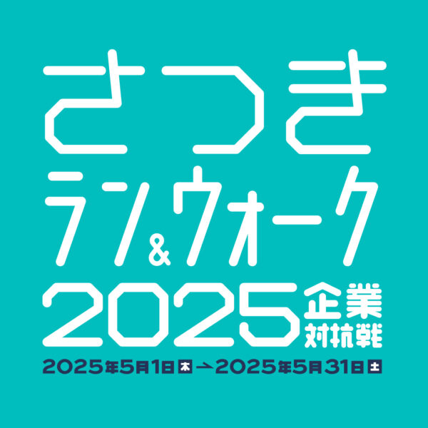 アシストエンジニアは「さつきラン＆ウォーク2025企業対抗戦」に参加します！